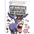 Макс Инглиш: Английский самоучитель для дебилов