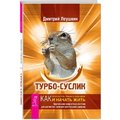 Дмитрий Леушкин: Турбо-Суслик. Как прекратить трахать себе мозг и начать жить. Брутальная скоростная система