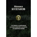 Михаил Булгаков. Полное собрание романов, повестей и рассказов в одном томе