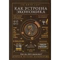 Ха-Джун Чанг: Как устроена экономика