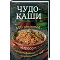 Чудо-каши. 500 рецептов приготовления из различных круп