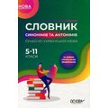 Словник синонімів та антонімів сучасної української мови. 5-11 класи