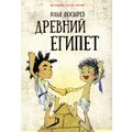 Илья Носырев: Древний Египет