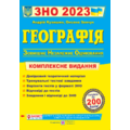 А. Кузишин, О. Заячук: Географія. ЗНО 2023. Комплексна підготовка до ЗНО