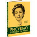 Ендрю Луміс: Рисуємо голови та руки
