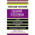 Александр Молчанов: Сценарий телесериала. Книга-тренинг
