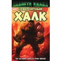 Грег Пак: Невероятный Халк. Планета Халка