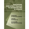 Військове документування та діловодство в Україні: теоретичні та практичні аспекти, правове регулювання, актуальний закордонний досвід