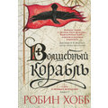 Робин Хобб. Сага о живых кораблях. Книга 1. Волшебный корабль