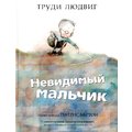 Труди Людвіг: Невидимий хлопчик