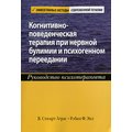 Стюарт Аграс, Робин Эпл: Когнитивно-поведенческая терапия при нервной булимии и психогенном переедании. Руководство психотерапевта