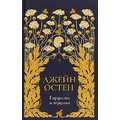 Джейн Остин: Гордость и гордыня