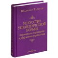 Владимир Тарасов: Искусство управленческой борьбы