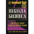 Роберт Кийосаки, Шэрон Лектер: Школа бизнеса