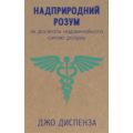 Джо Диспенза: Надприродний розум. як досягнути надзвичайного силою розуму