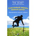 Дэвид Джиканди: Счастливый карман, полный денег: Формирование сознания изобилия