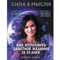 Елизавета Волкова: Сила в Мысли. Как исполнить заветное желание за 30 дней