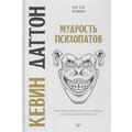 Кевін Даттон: Мудрість психопатів
