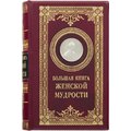 Книга "Большая книга женской мудрости"