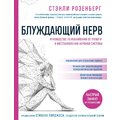 Стэнли Розенберг: Блуждающий нерв. Руководство по избавлению от тревоги и восстановлению нервной системы