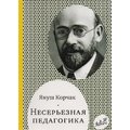 Януш Корчак: Несерьезная педагогика