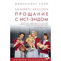 Дженнифер Уорф: Вызовите акушерку. Прощание с Ист-Эндом