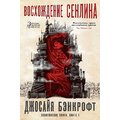 Джосайя Бенкрофт: вавилонські книги. Книга 1. Сходження Сенліна