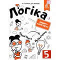 О. І. Буковська, Д. В. Васильева: Логіка. Зошит-конспект. 5 клас