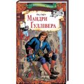 Джонатан Свiфт: Мандри Гуллівера