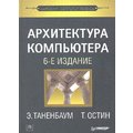 Е. Таненбаум, Т. Остін: Архітектура комп'ютера (6-е видання)