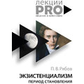 Петр Рябов: Экзистенциализм. Период становления