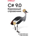 Джозеф Албахари, Бен Албахари: C# 9.0. Карманный справочник