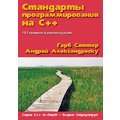 Герб Саттер, Андрей Александреску: Стандарты программирования на С++. Серия "C++ In-Depth"