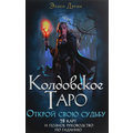Эллен Дуган: Колдовское Таро. Открой свою судьбу