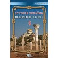 Щупак, Бурлака, Власова, Піскарьова: Історія України. Всесвітня історія 6 клас. Підручник