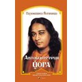 Парамаханса Йогананда: Автобиография йога