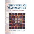 Джеймс Андерсон: Дискретная математика и комбинаторика