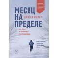Джессі Іцлер: Місяць на межі: як я жив і тренувався з спецназовцем