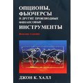 Джон К. Халл: Опционы, фьючерсы и другие производные финансовые инструменты (8-е издание)