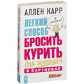 Аллен Карр: Легкий способ бросить курить для женщин в картинках