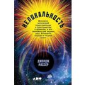 Джордж Массер: Нелокальность. Феномен, меняющий представление о пространстве и времени, и его значение для черных дыр
