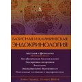 Девід Гарднер, Долорес Шобек: Базова і клінічна ендокринологія. книга 2