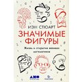 Иэн Стюарт: Значимые фигуры. Жизнь и открытия великих математиков