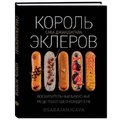 Саба Джанджгава: Король эклеров