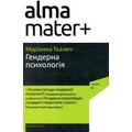 Маріанна Ткаліч: Гендерна психологія
