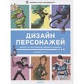 Дизайн персонажів. Концепт-арт для коміксів, відеоігор і анімації