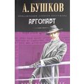 Александр Бушков: Аргонавт