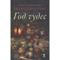 Джералдін Брукс: Рік чудес. Роман про чуму