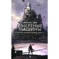 Філіп Рів. Хроніки хижих міст. Книга 1. Смертні машини