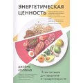 Джеймс Коллинз: Энергетическая ценность. План питания для здоровья и продуктивности
